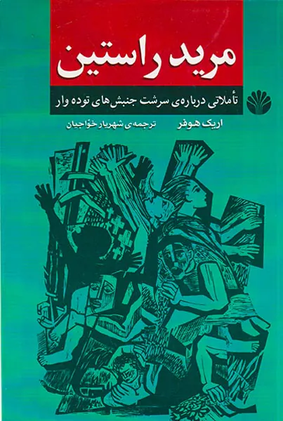 مرید راستین(تاملاتی درباره ی سرشت جنبش های توده دار)